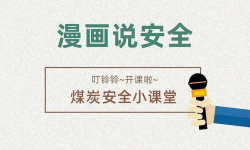 干貨 煤礦安全漫畫,值得搜藏