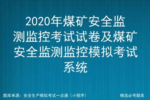 2020年煤礦安全監測監控考試試卷及煤礦安全監測監控模擬考試系統