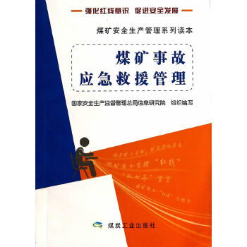 煤礦事故應急救援管理 煤礦安全生產管理系列讀本
