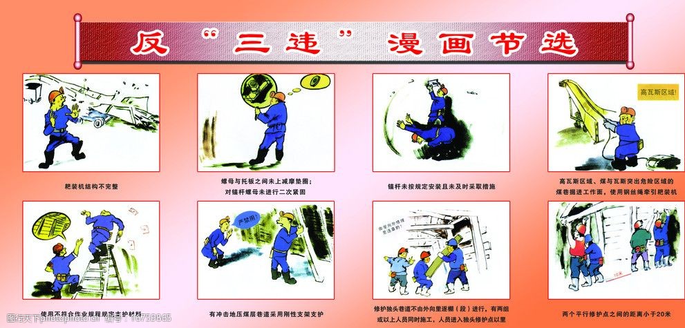 關鍵詞:反三違漫畫展板 煤礦三違漫畫 安全操作 注意事項 展板模板