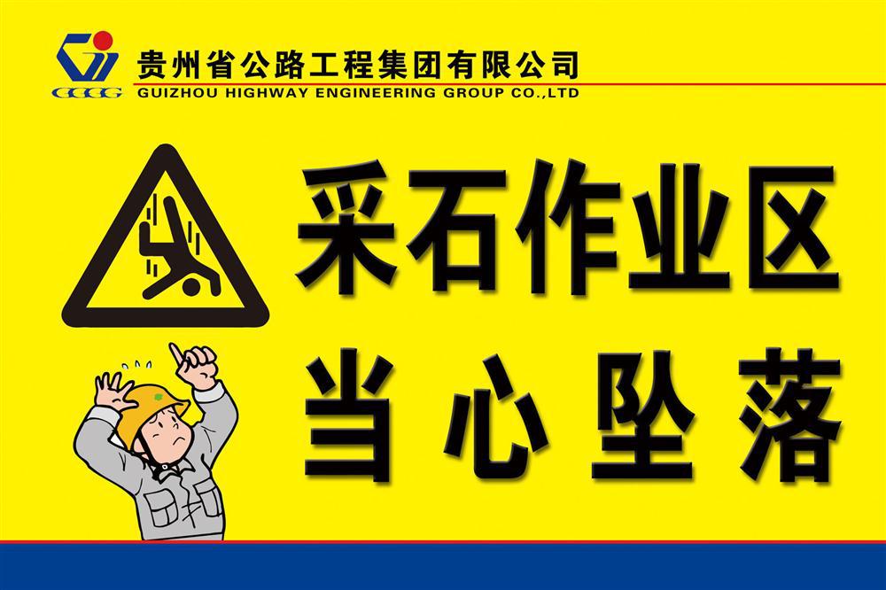【208海報展板辦公裝飾927 采石作業區當心墜落施工警示牌】價格,廠家,圖片,燈箱布/噴繪布,新豐縣新奇麗廣告設計制作室-