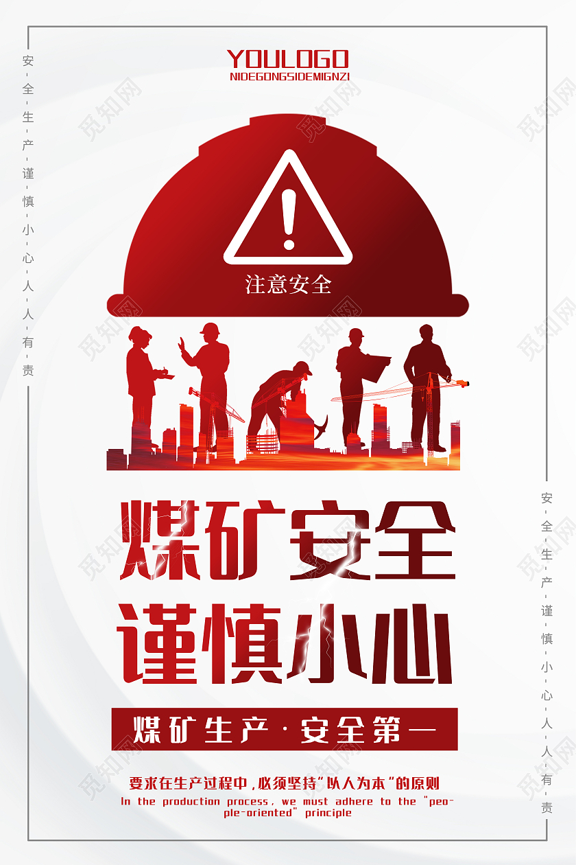 白色簡約煤礦安全海報煤礦安全生產