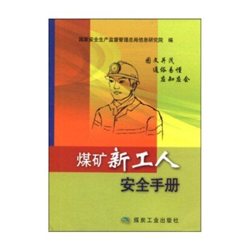 煤礦新工人安全手冊 煤炭工業出版社-企匯網