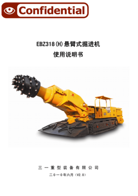 三一重工EBZ318懸臂式掘進機使用說明書--第一章 安全規程