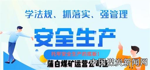 蒲白煤礦運營:“三違”亮相臺糾陋習