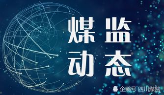 四川煤監局 五個堅決 抓好年末歲初煤礦安全工作