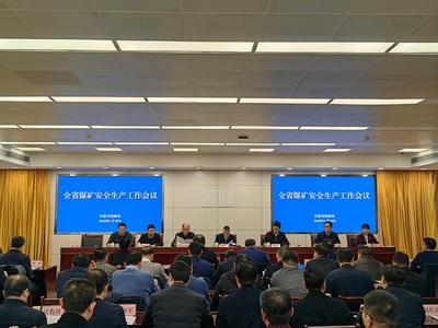 2024年全省煤礦安全生產工作會議召開