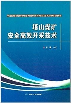 塔山煤礦安全高效開采技術