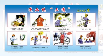 煤礦漫畫說三違