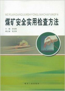 煤礦安全實用檢查方法