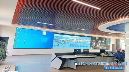 金雞灘煤礦啟用智能化調度指揮中心及集控中心