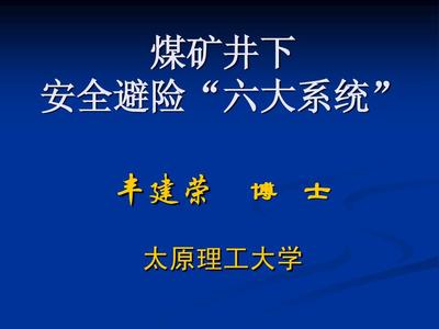 六大避險系統PPT