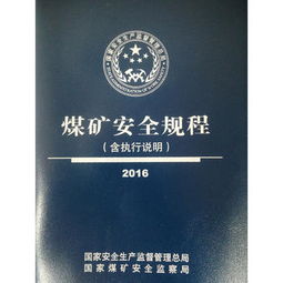 煤礦安全規(guī)程 含執(zhí)行說明 2016 國家安全生產(chǎn)監(jiān)督管理總局