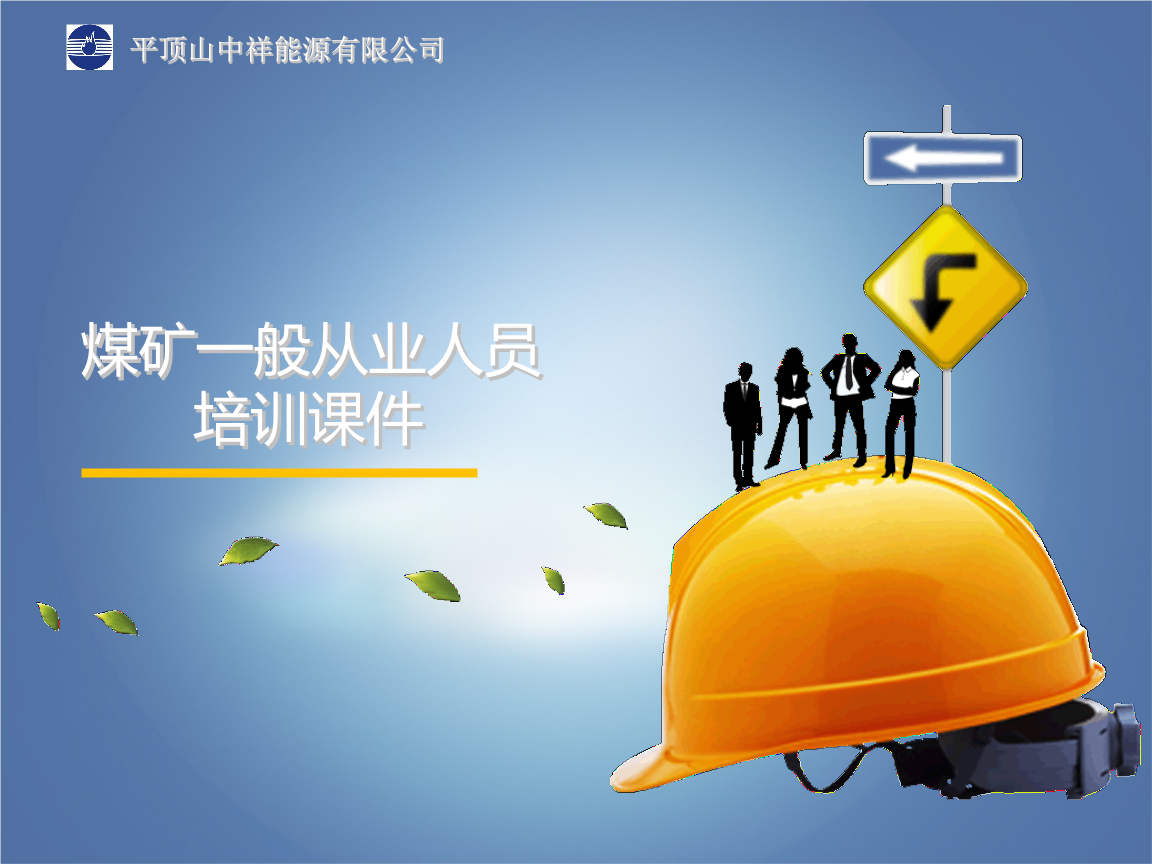 煤礦一般從業(yè)人員培訓(xùn)課件.pptx