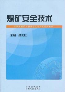 煤礦安全技術