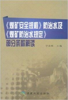 煤礦安全規程防治水及煤礦防治水規定部分條