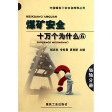 【煤礦十萬個(gè)為什么】最新最全煤礦十萬個(gè)為什么 產(chǎn)品參考信息