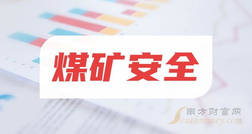 煤礦安全概念利好哪些上市公司,拿好啦 2024 1 15