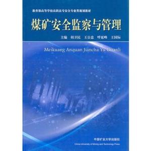 煤礦安全監(jiān)察與管理