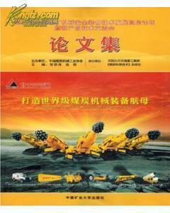 第三屆全國煤礦機械安全裝備技術發(fā)展高層論壇暨新產品技術交流會論文集-圖書價格:180-工具書圖書/書籍-網上買書-孔夫子舊書網