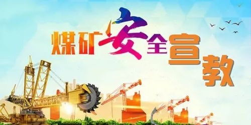 看田陳煤礦安全宣教的關鍵詞