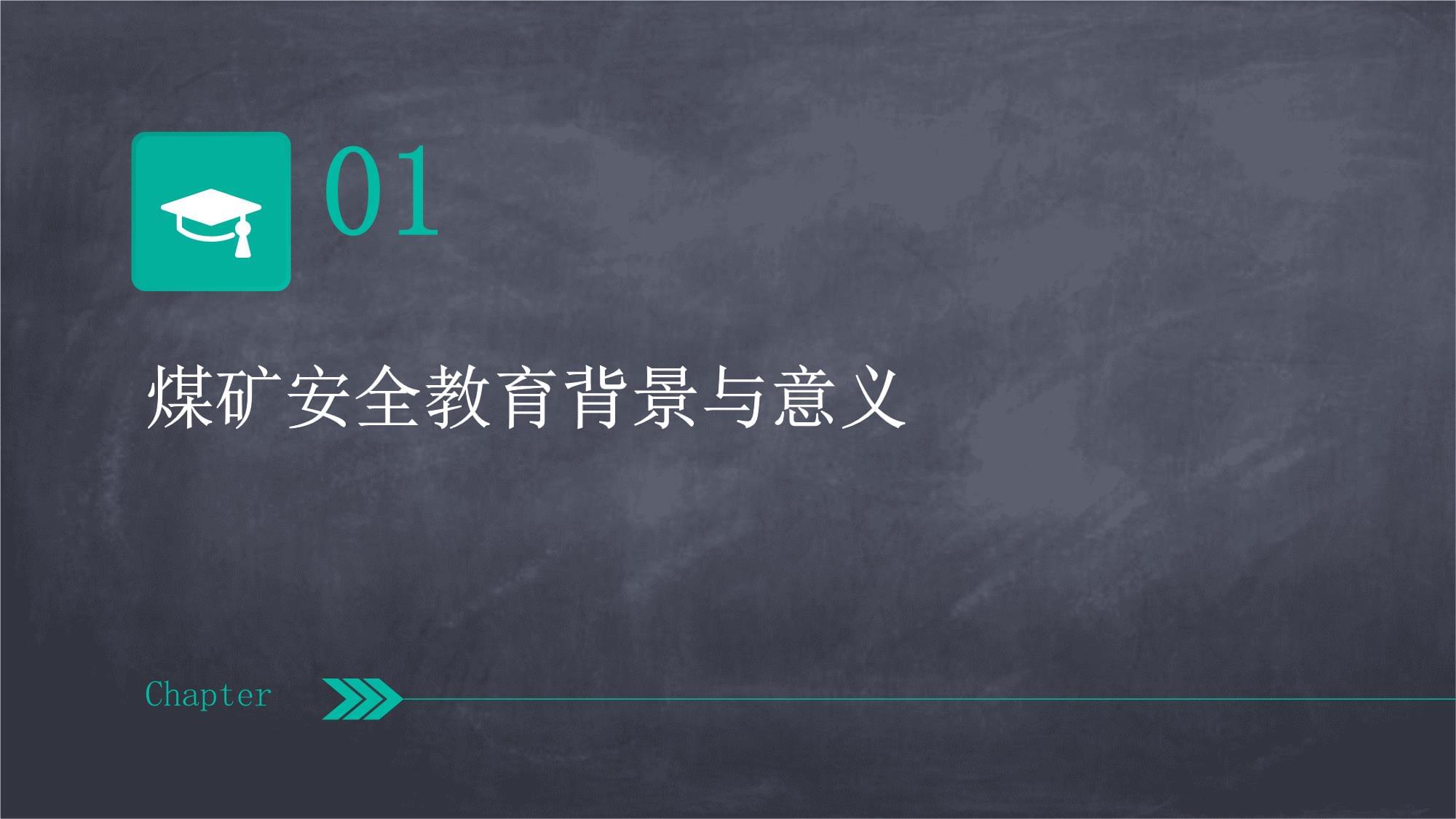 煤礦安全教育
