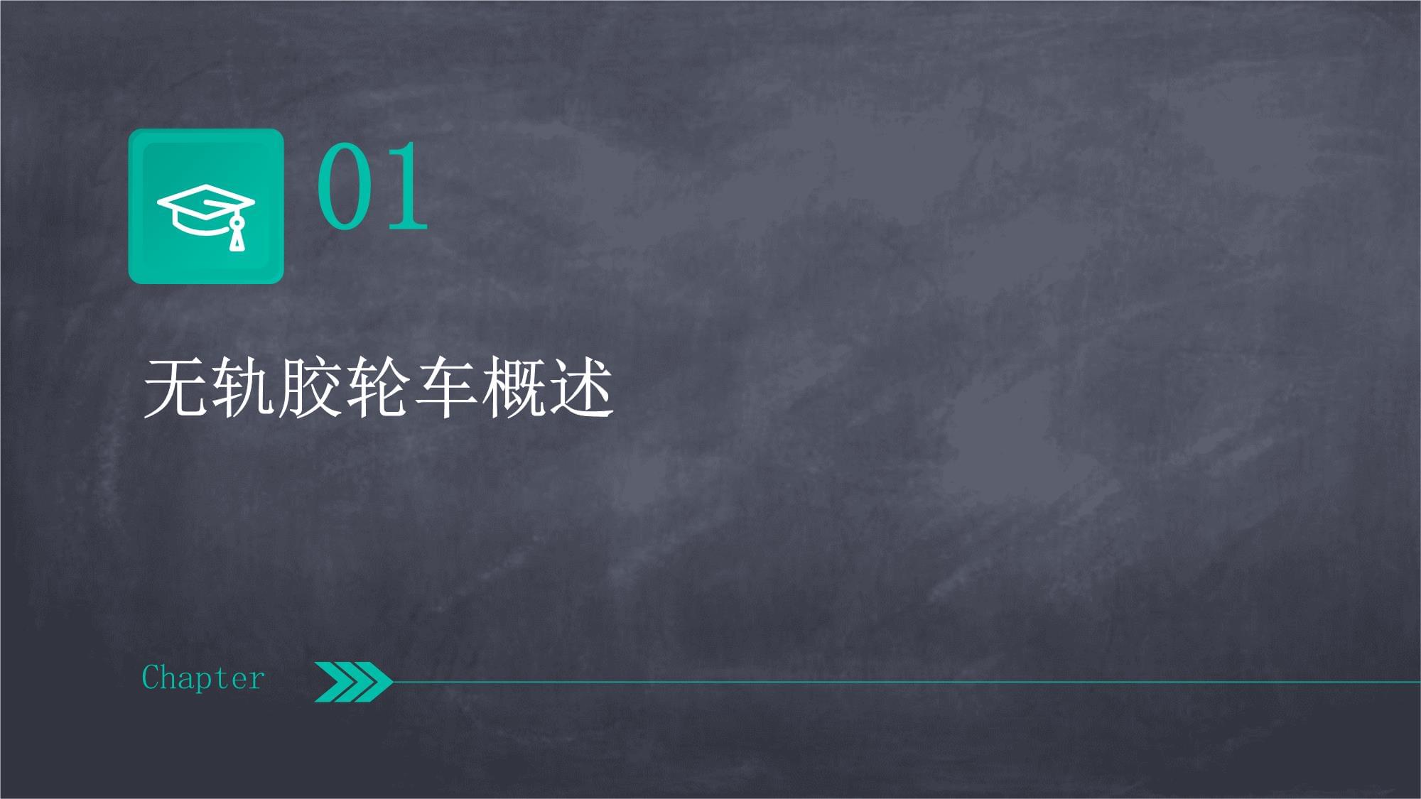 煤礦井下無軌膠輪車安全管理