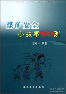 安全警鐘長鳴——煤礦安全小故事集錦