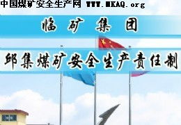 邱集煤礦安全生產(chǎn)責(zé)任制體系構(gòu)建與落實(shí)