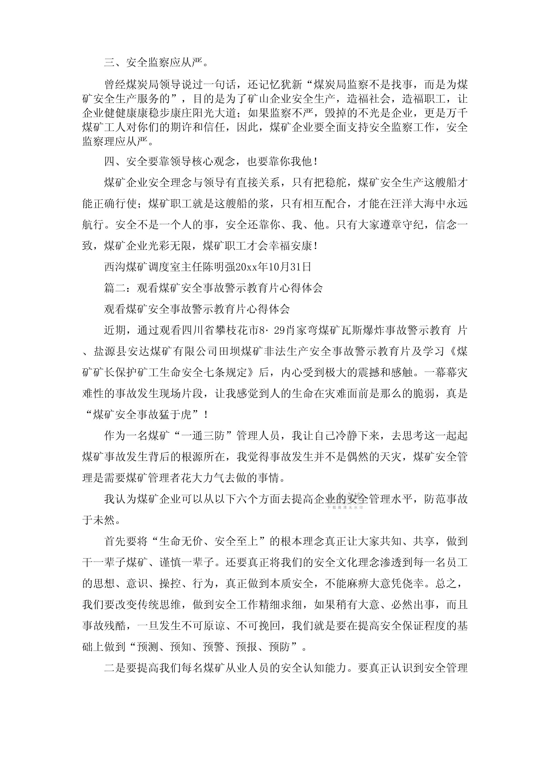 煤礦安全警示教育片觀看心得體會