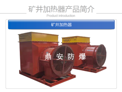 煤礦井口加熱器在煤礦安全生產中的關鍵作用